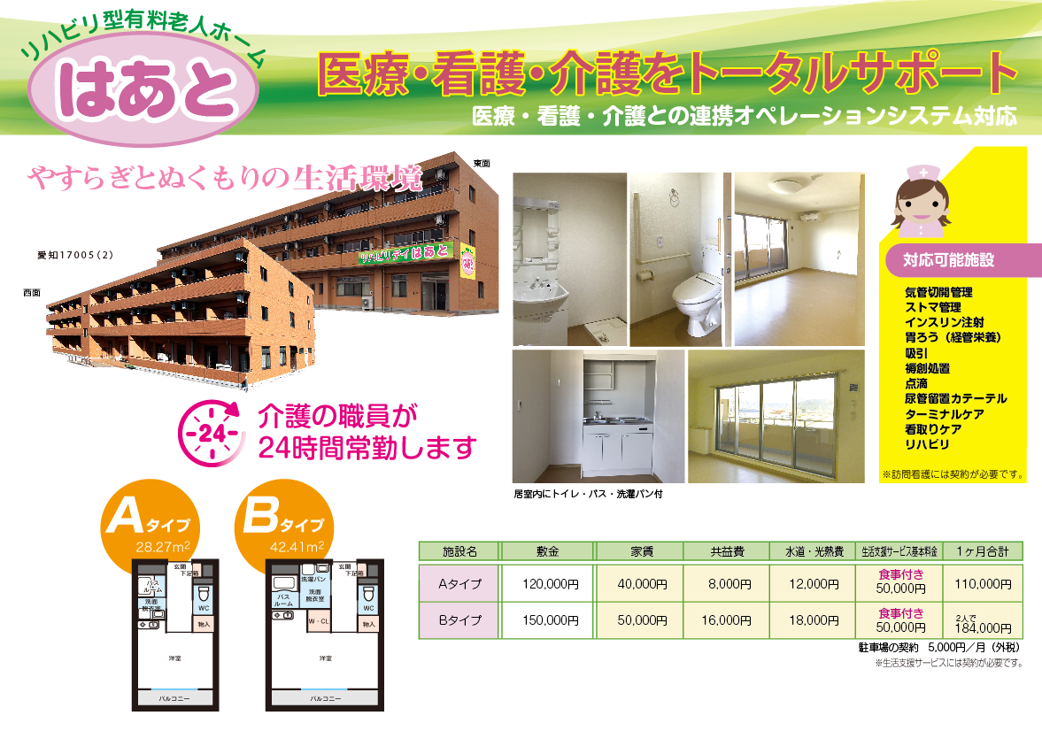 やすらぎとぬくもりの生活環境　医療・看護・介護をトータルサポート　リハビリ型有料老人ホーム